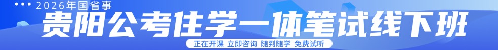 貴州公務(wù)員培訓課程